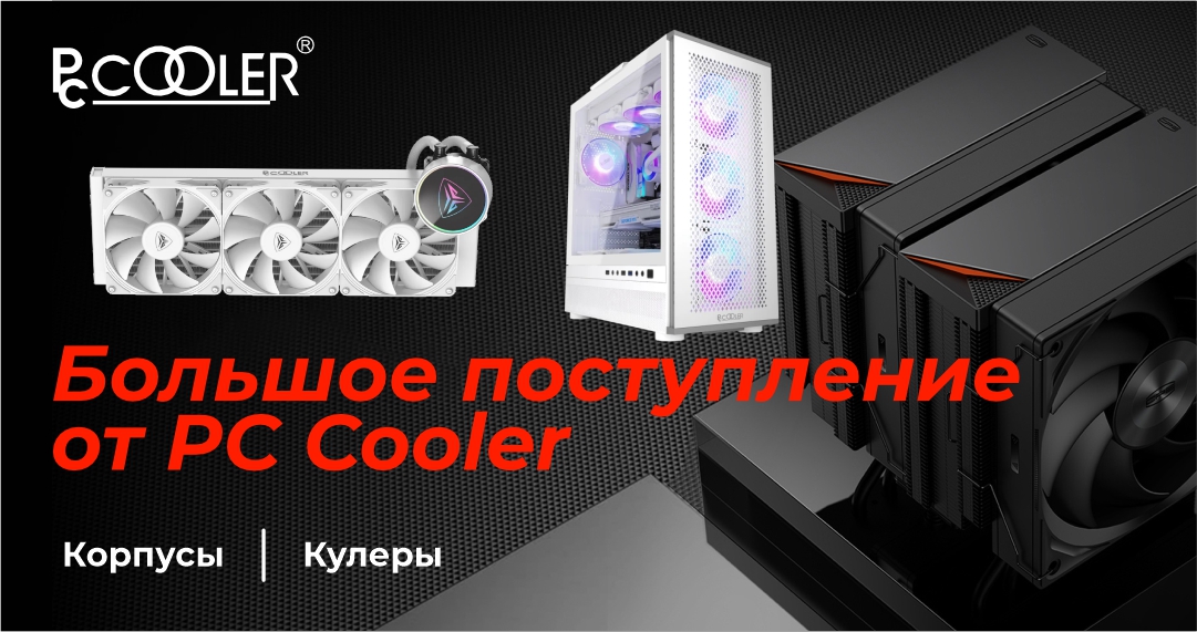 Новинка в ассортименте: кулеры и корпуса от PC Cooler уже в продаже!