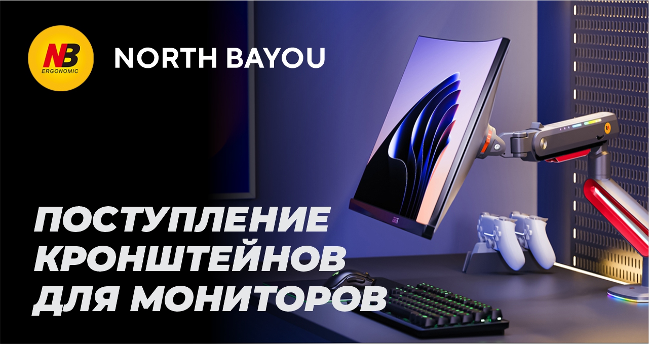 Новое поступление кронштейнов для мониторов NORTH BAYOU!