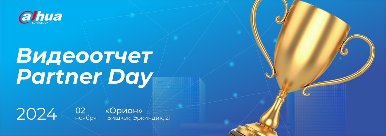 Видеоотчет Partner Day