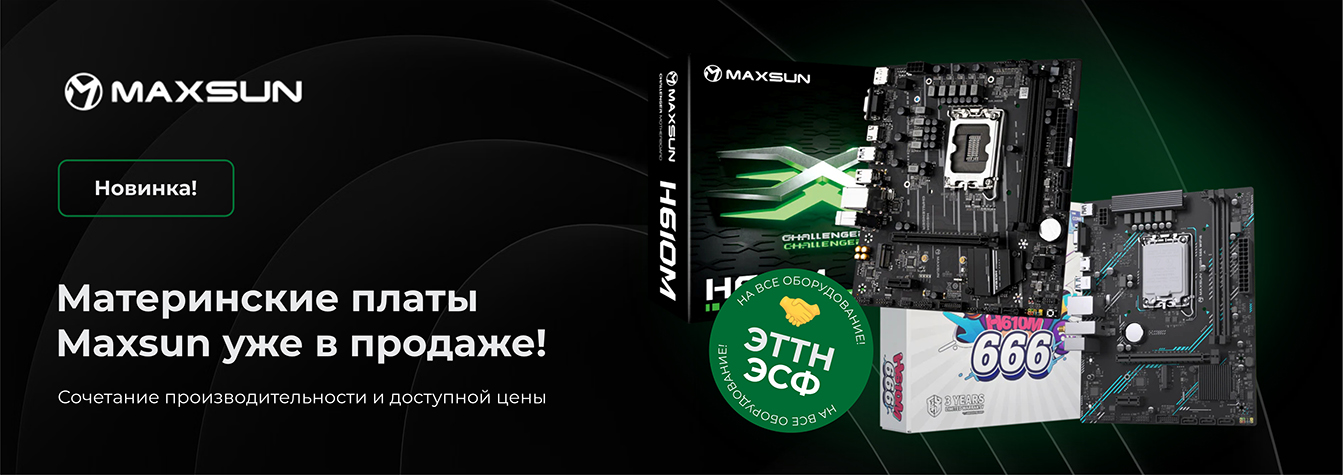 Материнские платы Maxsun уже в продаже!