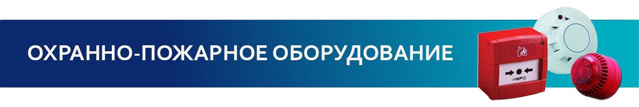 Охранно-пожарные сигнализации