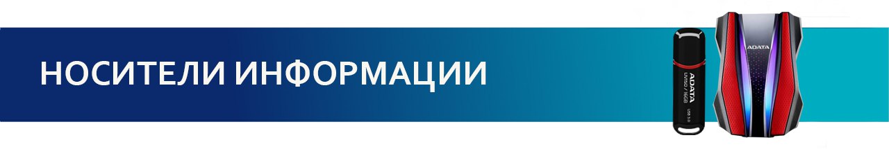 Носители информации